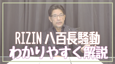 RIZIN榊原CEOが八百長否定するもこれじゃシバターの一人勝ちでは？
